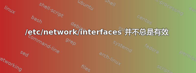 /etc/network/interfaces 并不总是有效