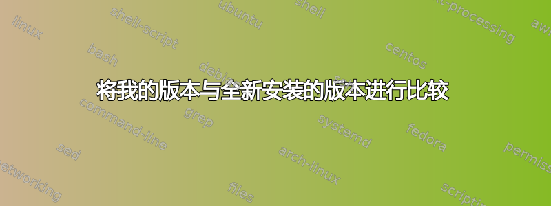 将我的版本与全新安装的版本进行比较