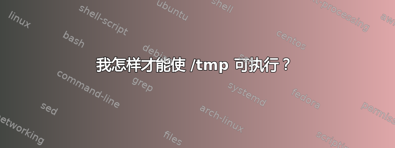 我怎样才能使 /tmp 可执行？