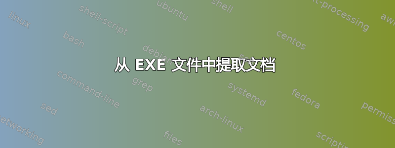 从 EXE 文件中提取文档