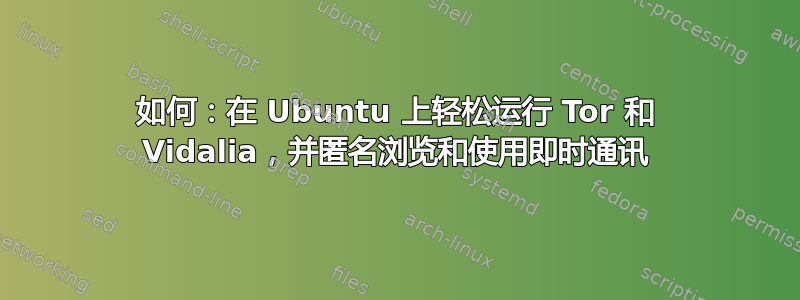 如何：在 Ubuntu 上轻松运行 Tor 和 Vidalia，并匿名浏览和使用即时通讯