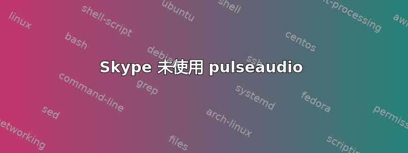 Skype 未使用 pulseaudio