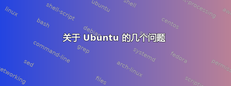 关于 Ubuntu 的几个问题