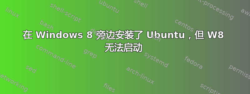 在 Windows 8 旁边安装了 Ubuntu，但 W8 无法启动