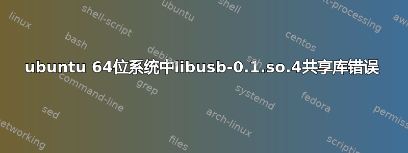 ubuntu 64位系统中libusb-0.1.so.4共享库错误