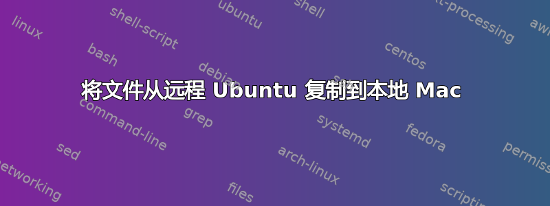 将文件从远程 Ubuntu 复制到本地 Mac