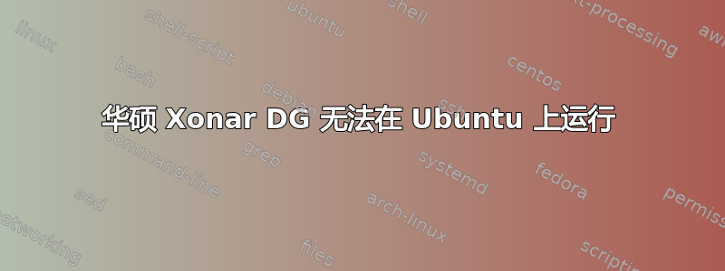 华硕 Xonar DG 无法在 Ubuntu 上运行