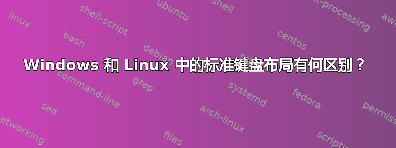 Windows 和 Linux 中的标准键盘布局有何区别？