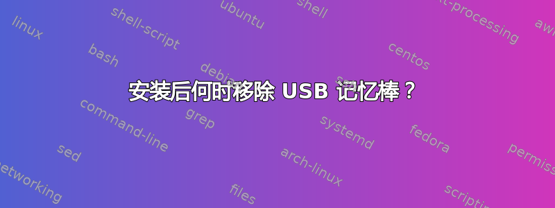 安装后何时移除 USB 记忆棒？