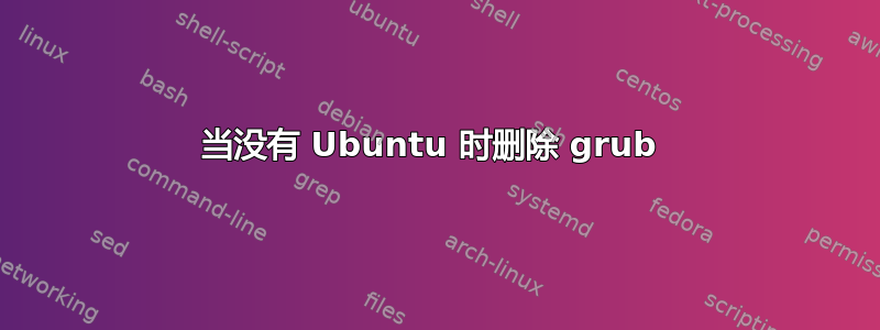 当没有 Ubuntu 时删除 grub 