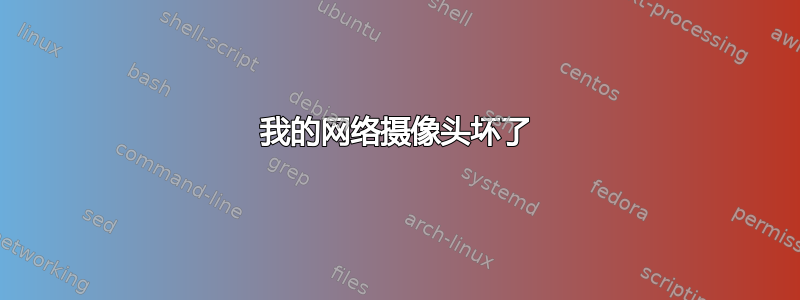 我的网络摄像头坏了