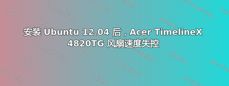 安装 Ubuntu 12.04 后，Acer TimelineX 4820TG 风扇速度失控