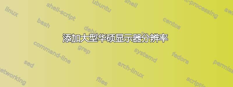 添加大型华硕显示器分辨率