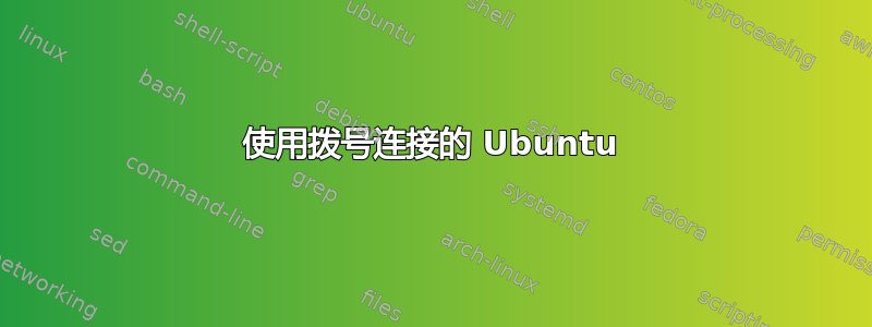 使用拨号连接的 Ubuntu