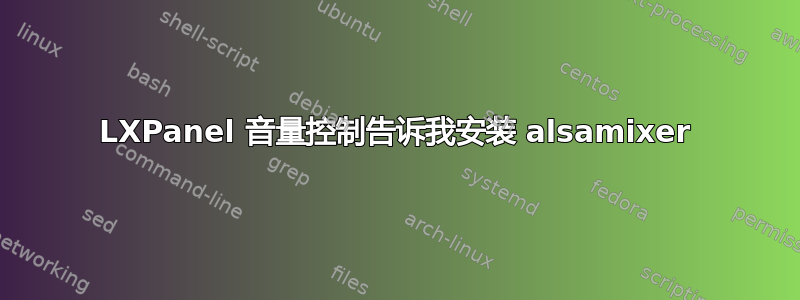 LXPanel 音量控制告诉我安装 alsamixer