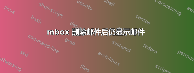 mbox 删除邮件后仍显示邮件