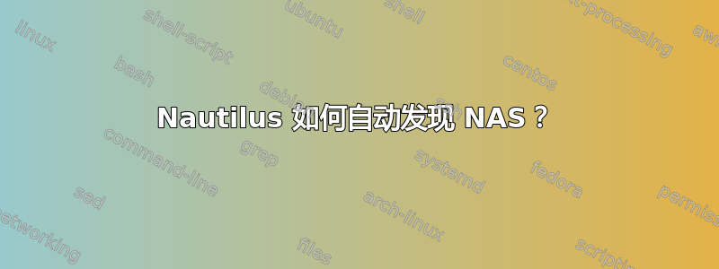 Nautilus 如何自动发现 NAS？