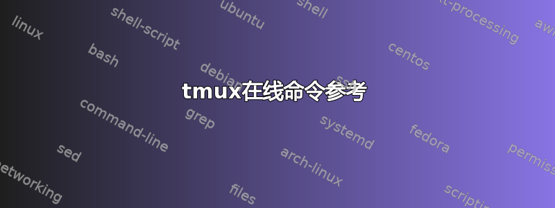 tmux在线命令参考