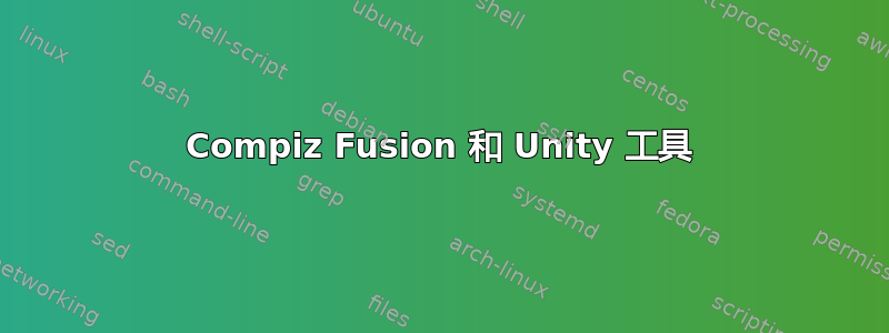 Compiz Fusion 和 Unity 工具