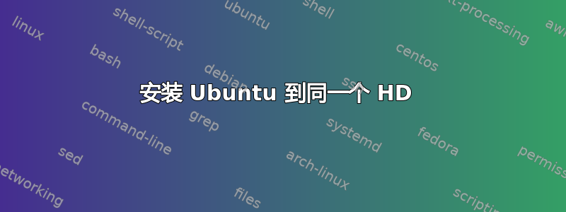 安装 Ubuntu 到同一个 HD 