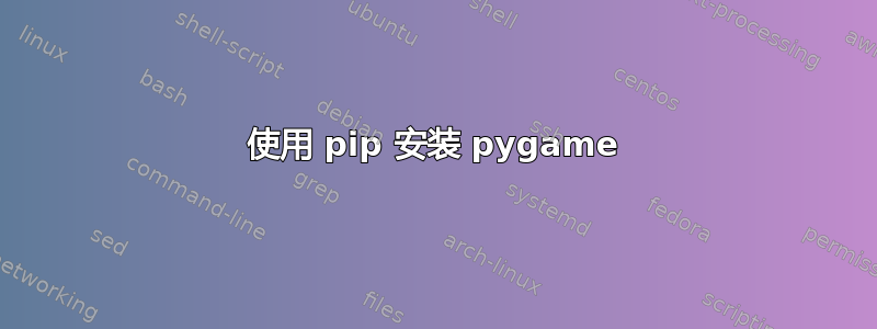 使用 pip 安装 pygame