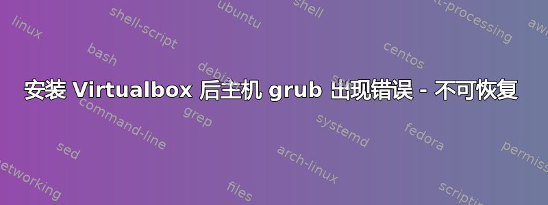 安装 Virtualbox 后主机 grub 出现错误 - 不可恢复