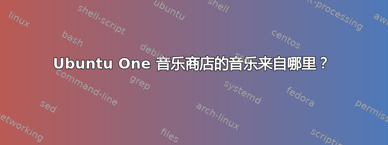 Ubuntu One 音乐商店的音乐来自哪里？