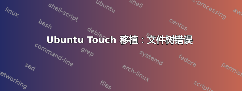 Ubuntu Touch 移植：文件树错误