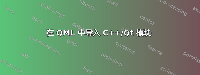 在 QML 中导入 C++/Qt 模块