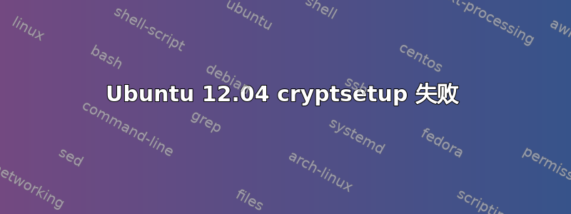 Ubuntu 12.04 cryptsetup 失败