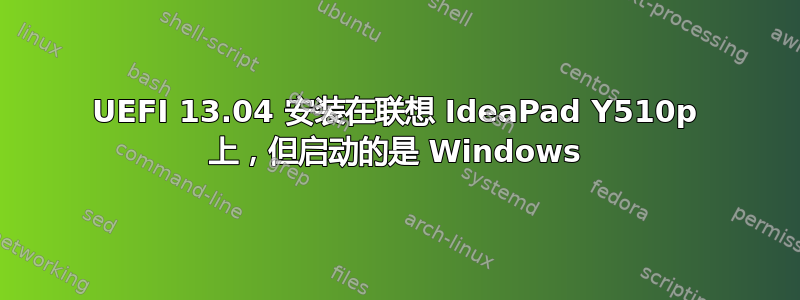 UEFI 13.04 安装在联想 IdeaPad Y510p 上，但启动的是 Windows