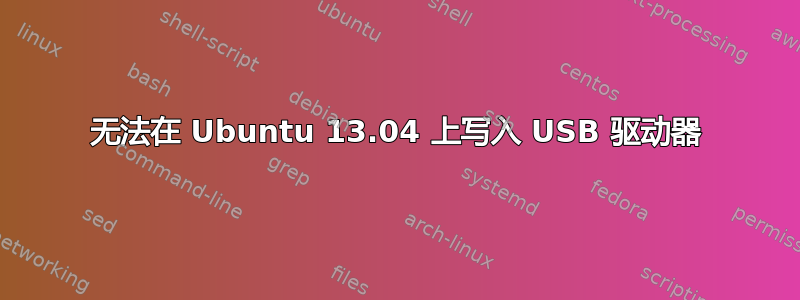 无法在 Ubuntu 13.04 上写入 USB 驱动器