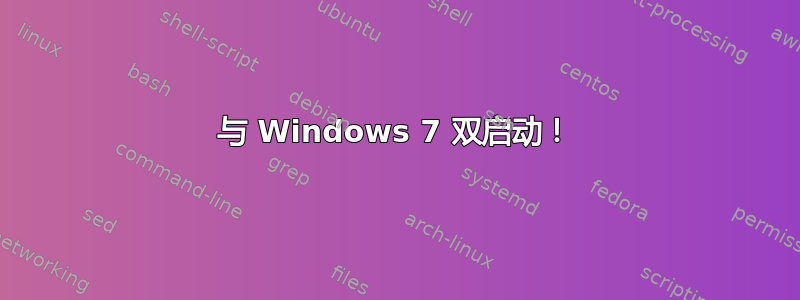 与 Windows 7 双启动！