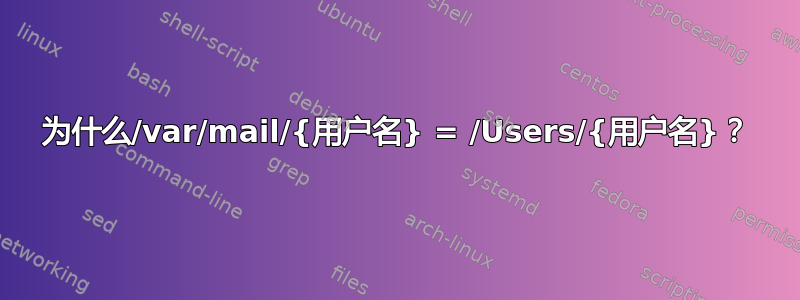 为什么/var/mail/{用户名} = /Users/{用户名}？