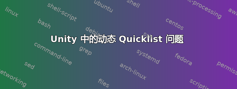 Unity 中的动态 Quicklist 问题