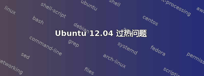 Ubuntu 12.04 过热问题