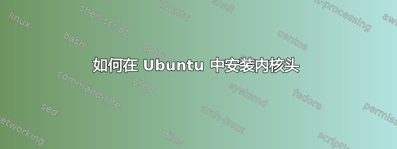 如何在 Ubuntu 中安装内核头