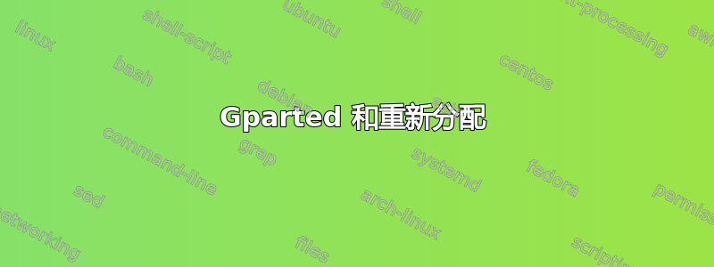 Gparted 和重新分配