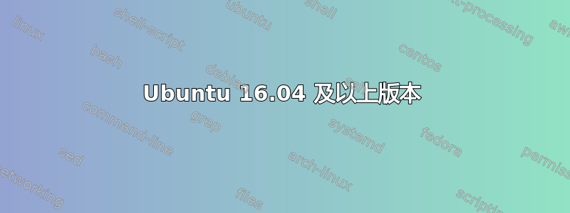 Ubuntu 16.04 及以上版本