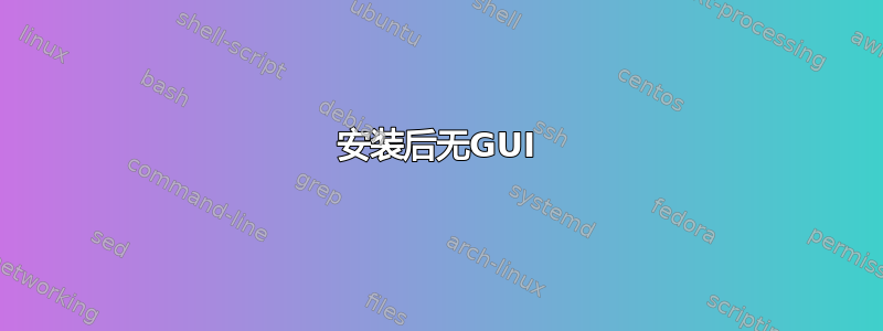 安装后无GUI