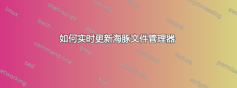 如何实时更新海豚文件管理器