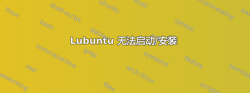 Lubuntu 无法启动/安装