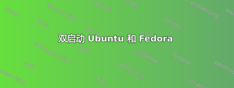 双启动 Ubuntu 和 Fedora