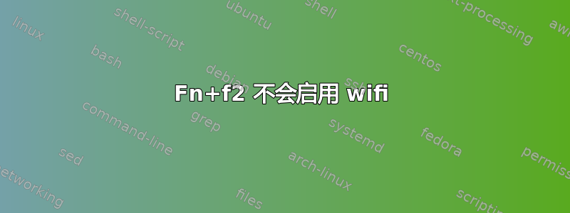 Fn+f2 不会启用 wifi