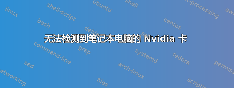 无法检测到笔记本电脑的 Nvidia 卡