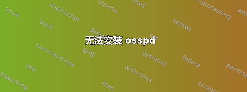 无法安装 osspd 