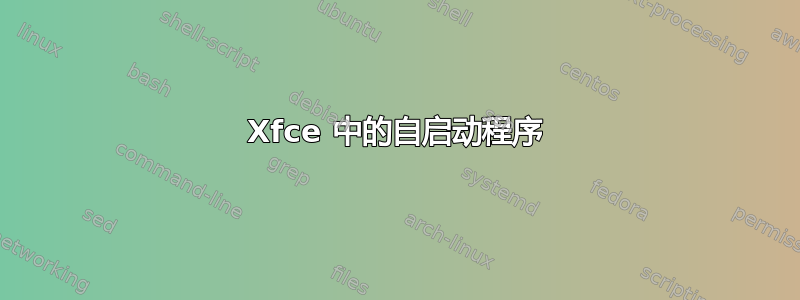 Xfce 中的自启动程序