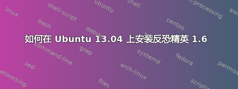 如何在 Ubuntu 13.04 上安装反恐精英 1.6 