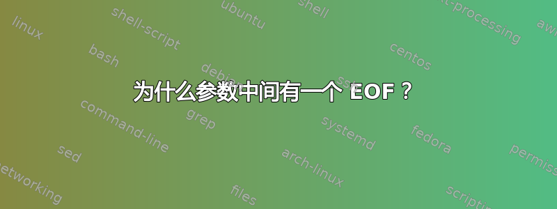 为什么参数中间有一个 EOF？