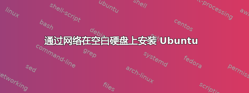 通过网络在空白硬盘上安装 Ubuntu 